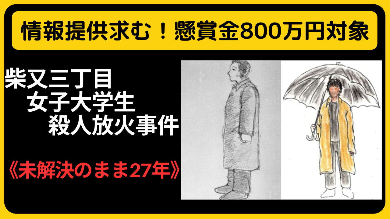 shibamata3tyoumehoukasatujinjiken1