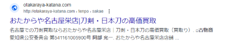 おたからや名古屋栄店古物商 愛知県公安委員会 第541161005900号 阿部 光一