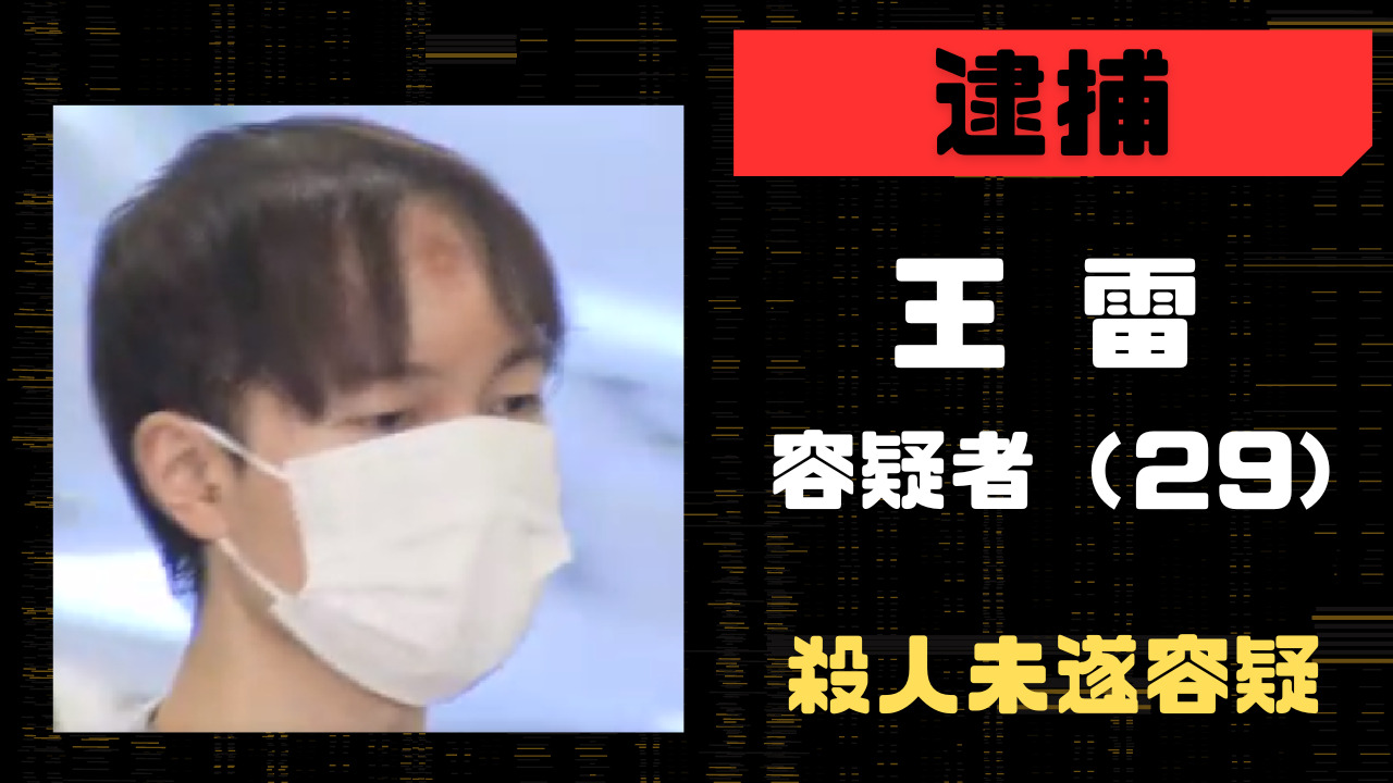 王 雷