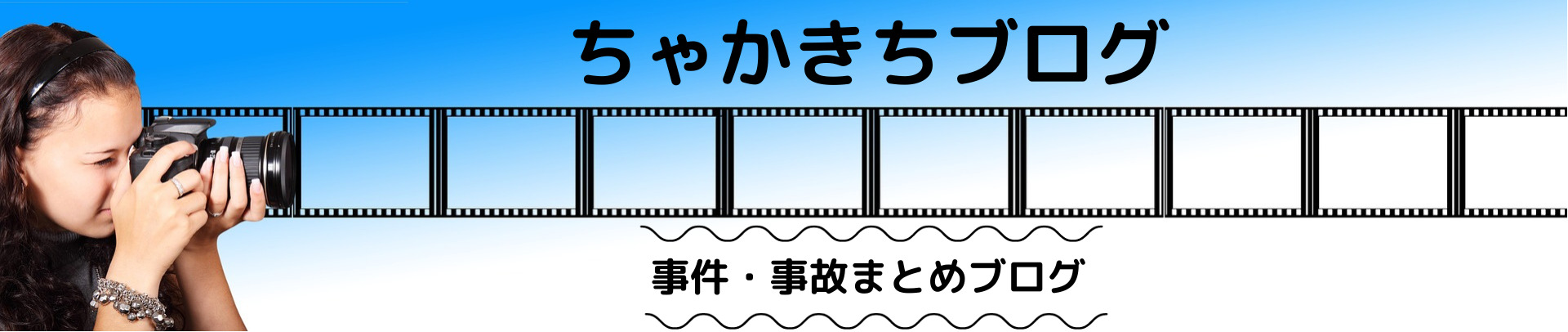 ちゃかきちブログ