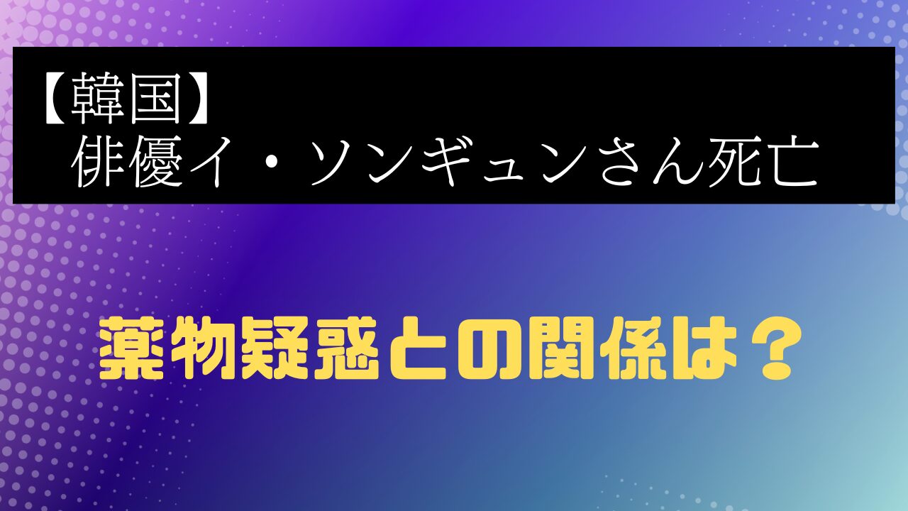 イソンギョン薬物疑惑との関係