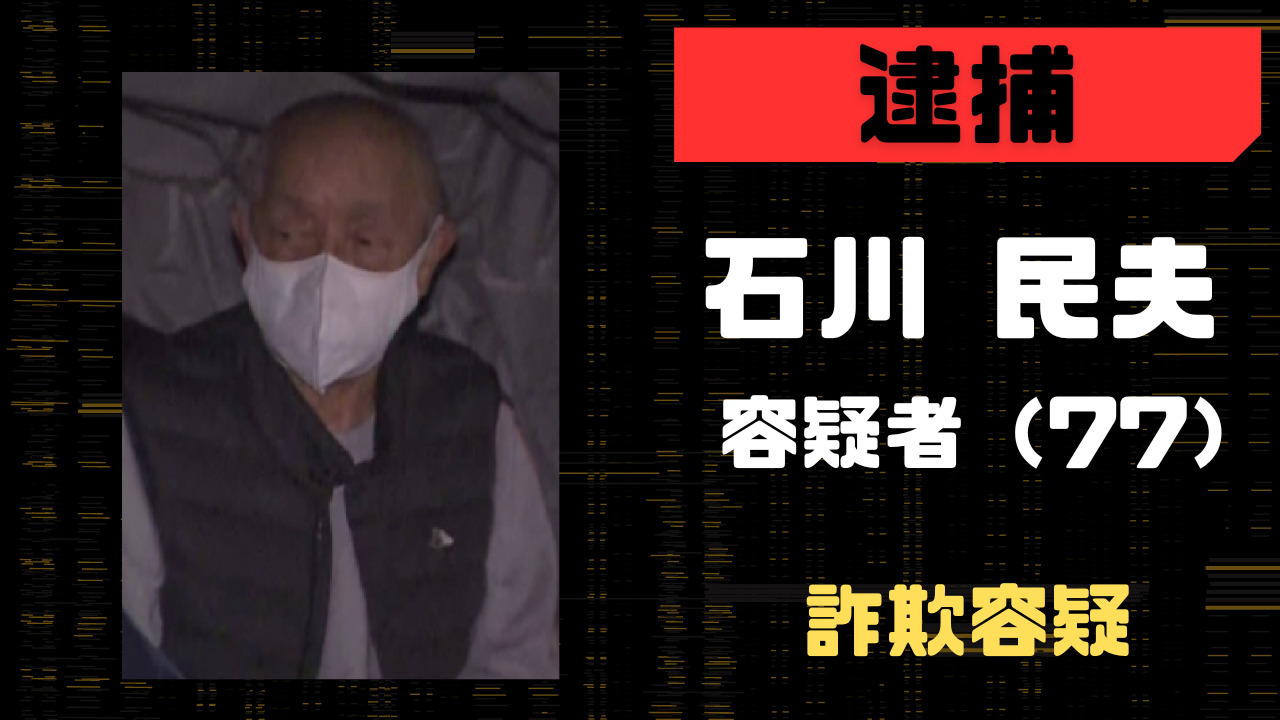 石川 民夫
