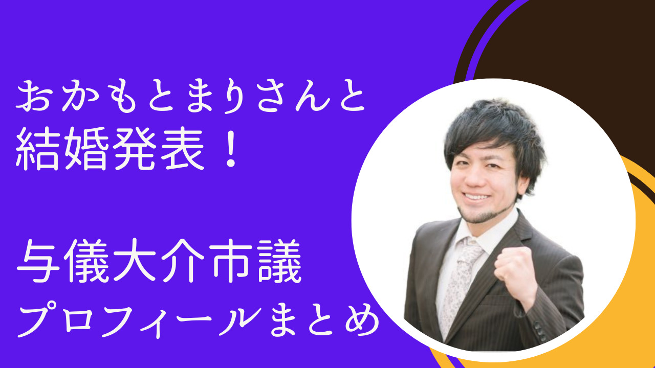 与儀大介議員