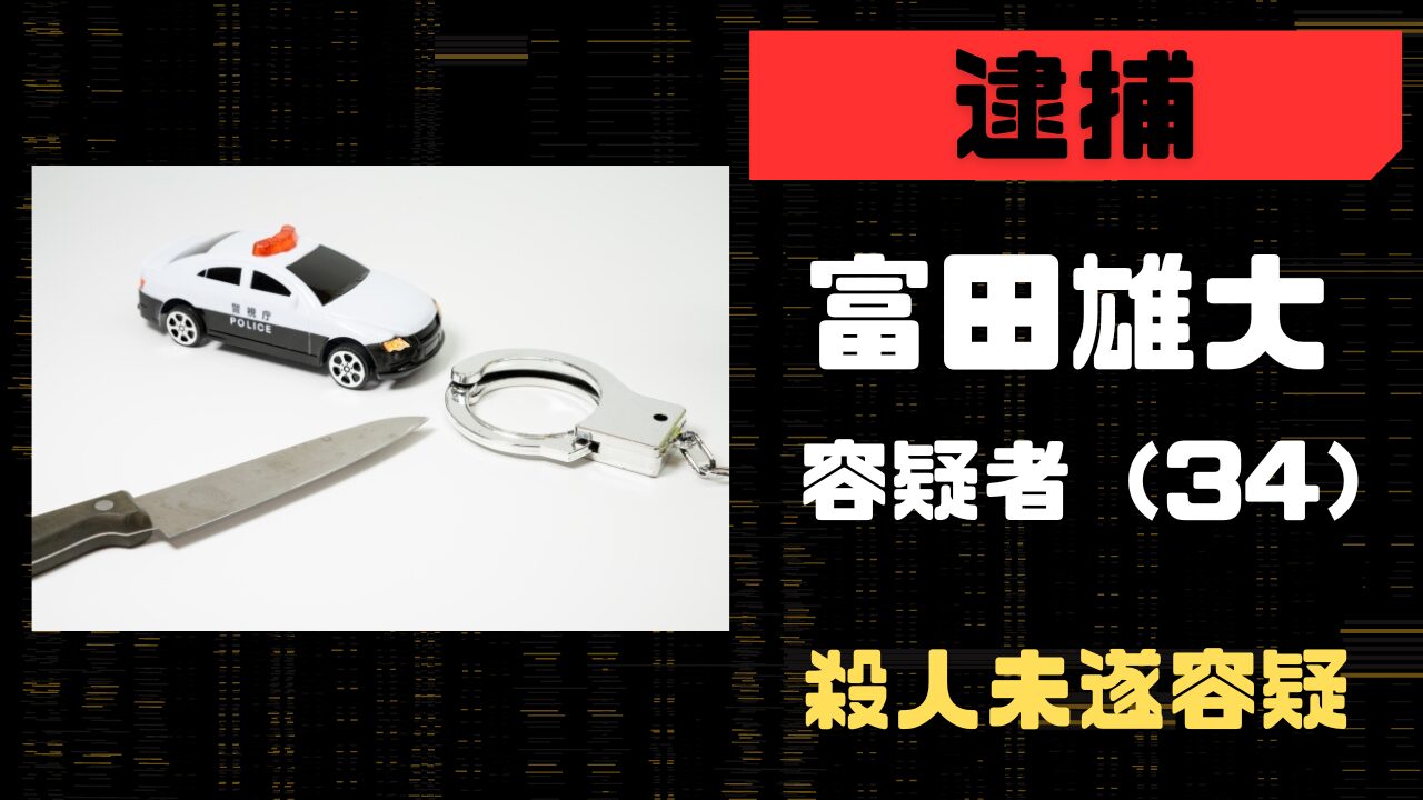 富田雄大