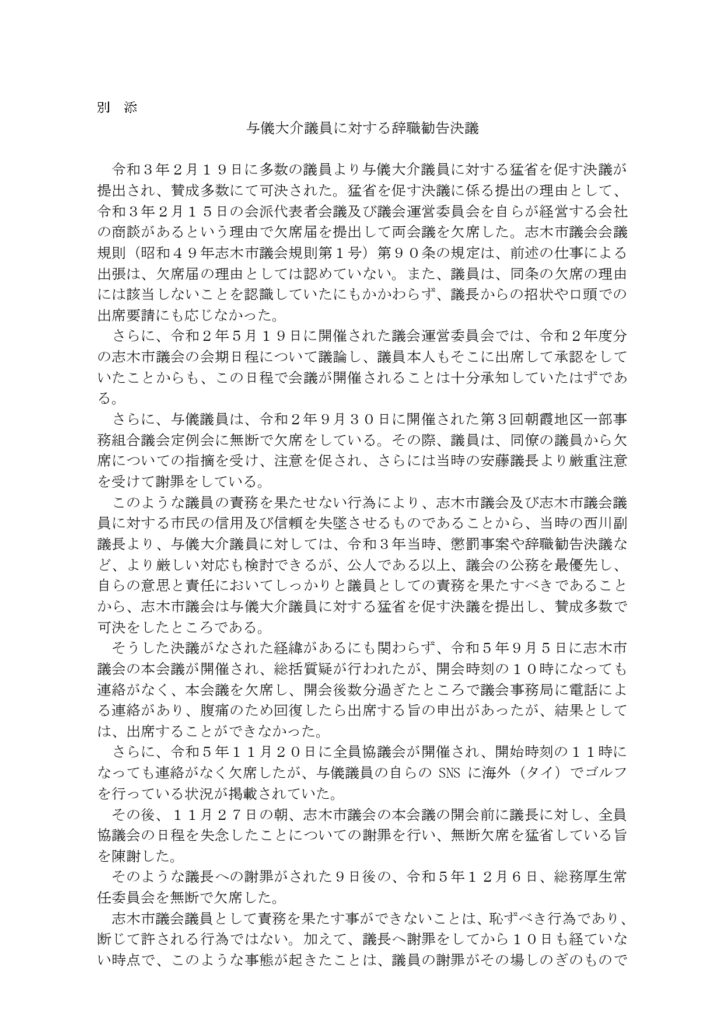 与儀大介議員辞職勧告決議2