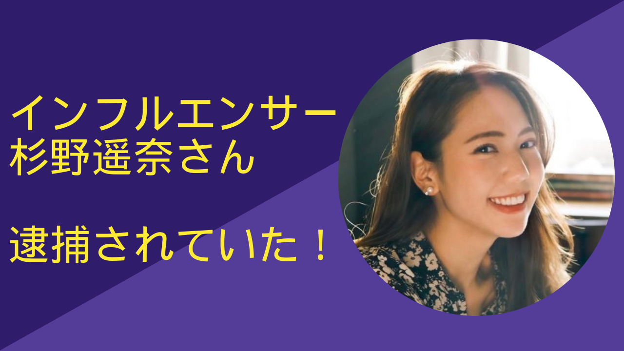 杉野遥奈