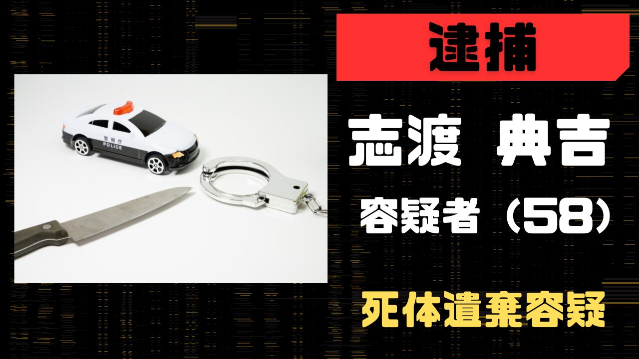 志渡典吉