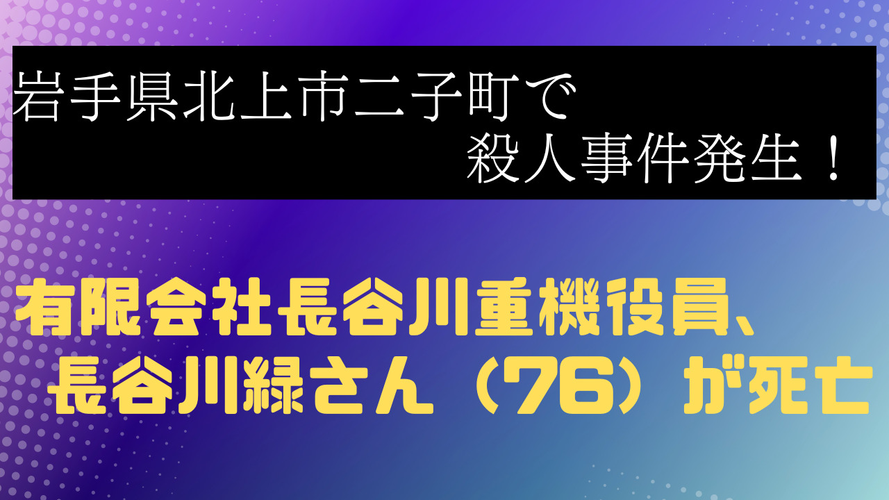 長谷川緑殺人事件