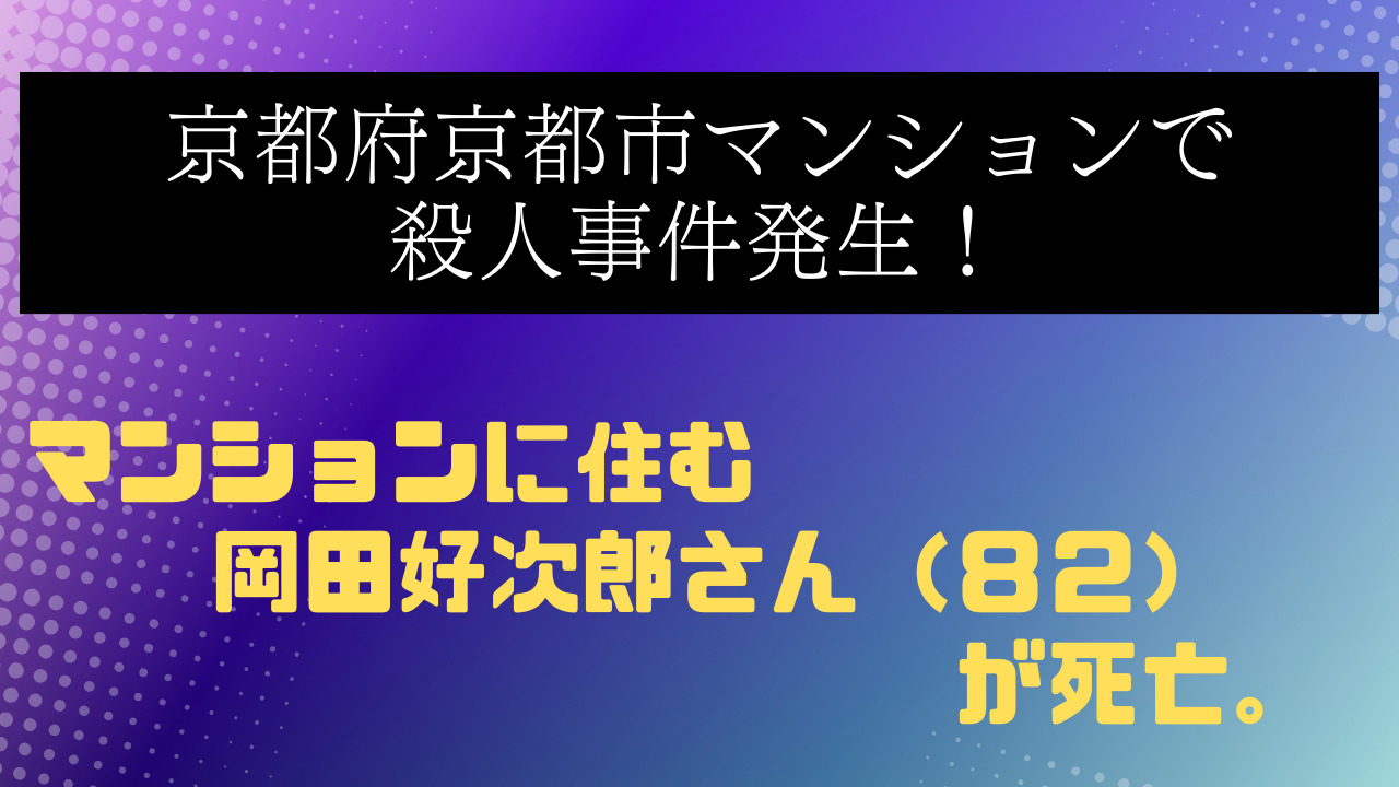 京都市殺人事件