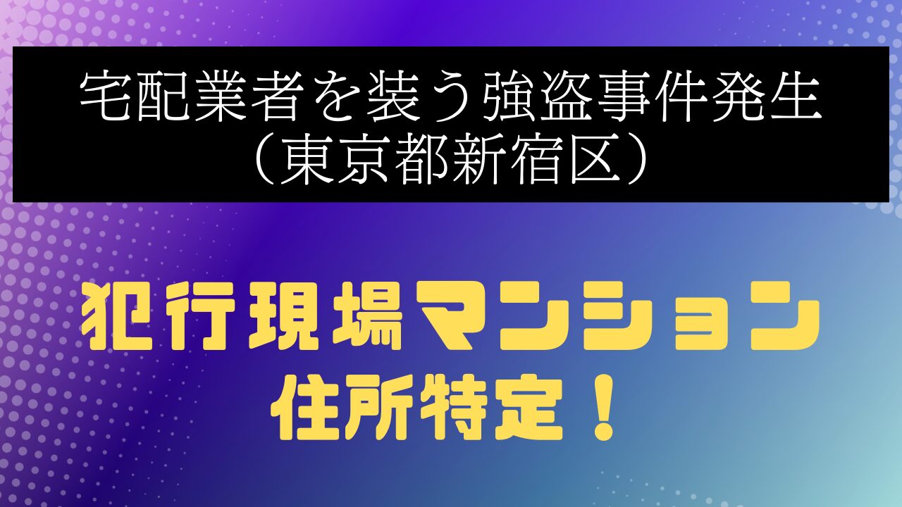 宅配を装う強盗事件