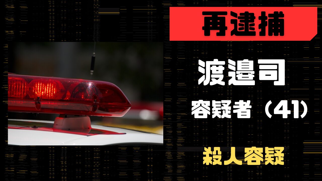 渡邉司再逮捕