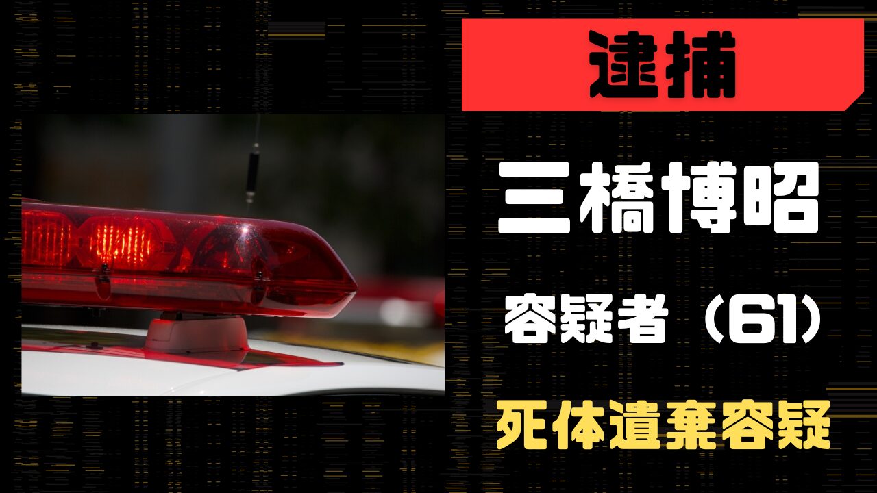 三橋博昭