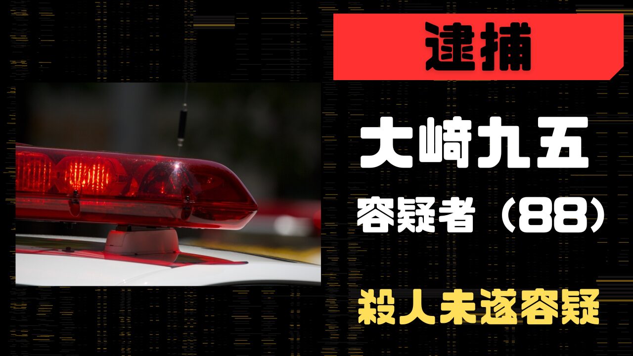 大崎九五