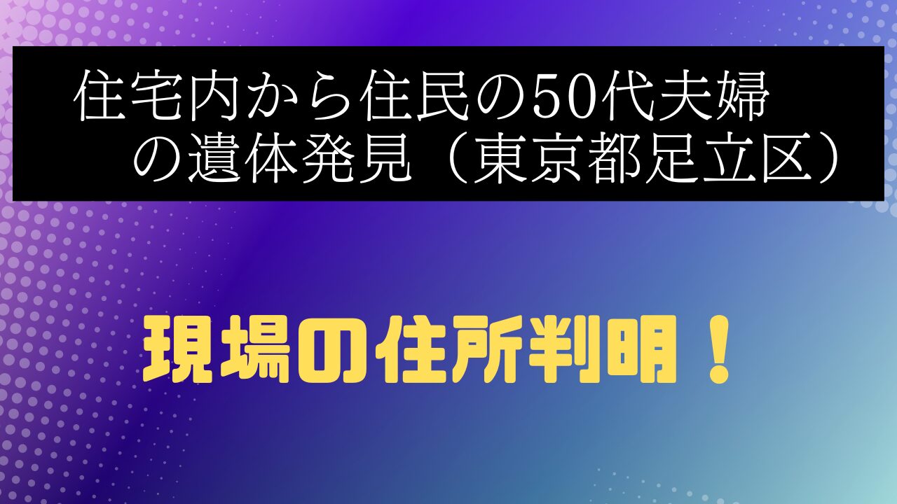 遺体発見足立区