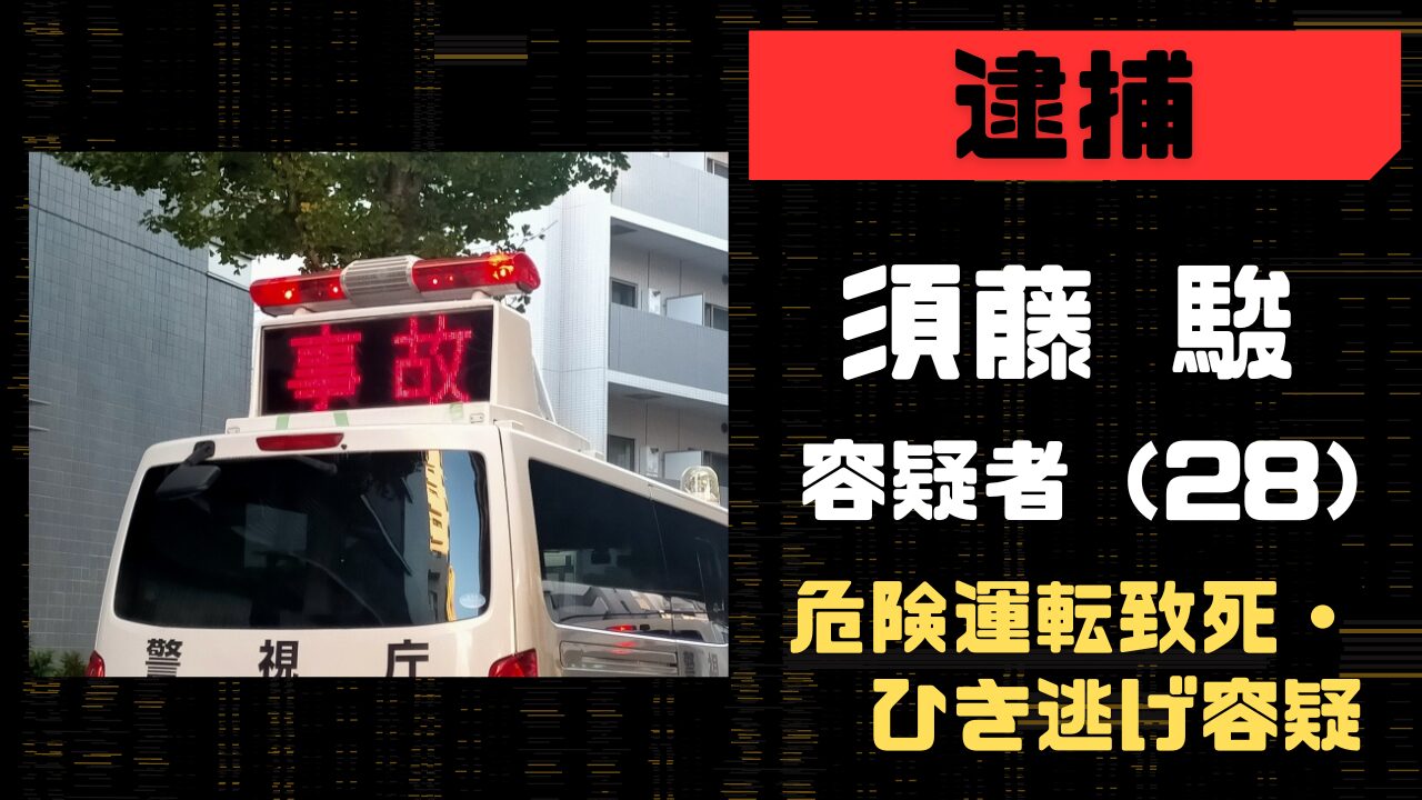 須藤駿容疑者