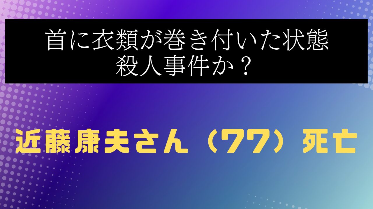 近藤康夫さん