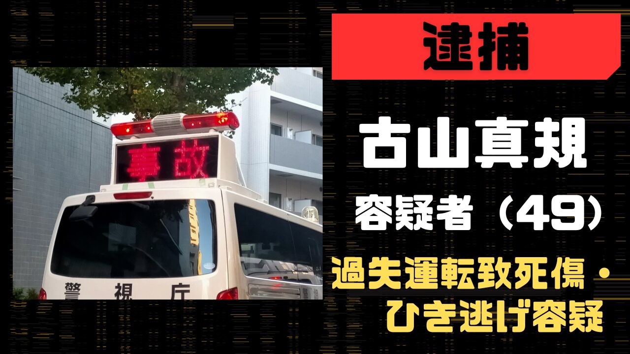 古山真規