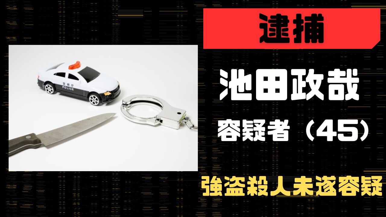 池田政哉