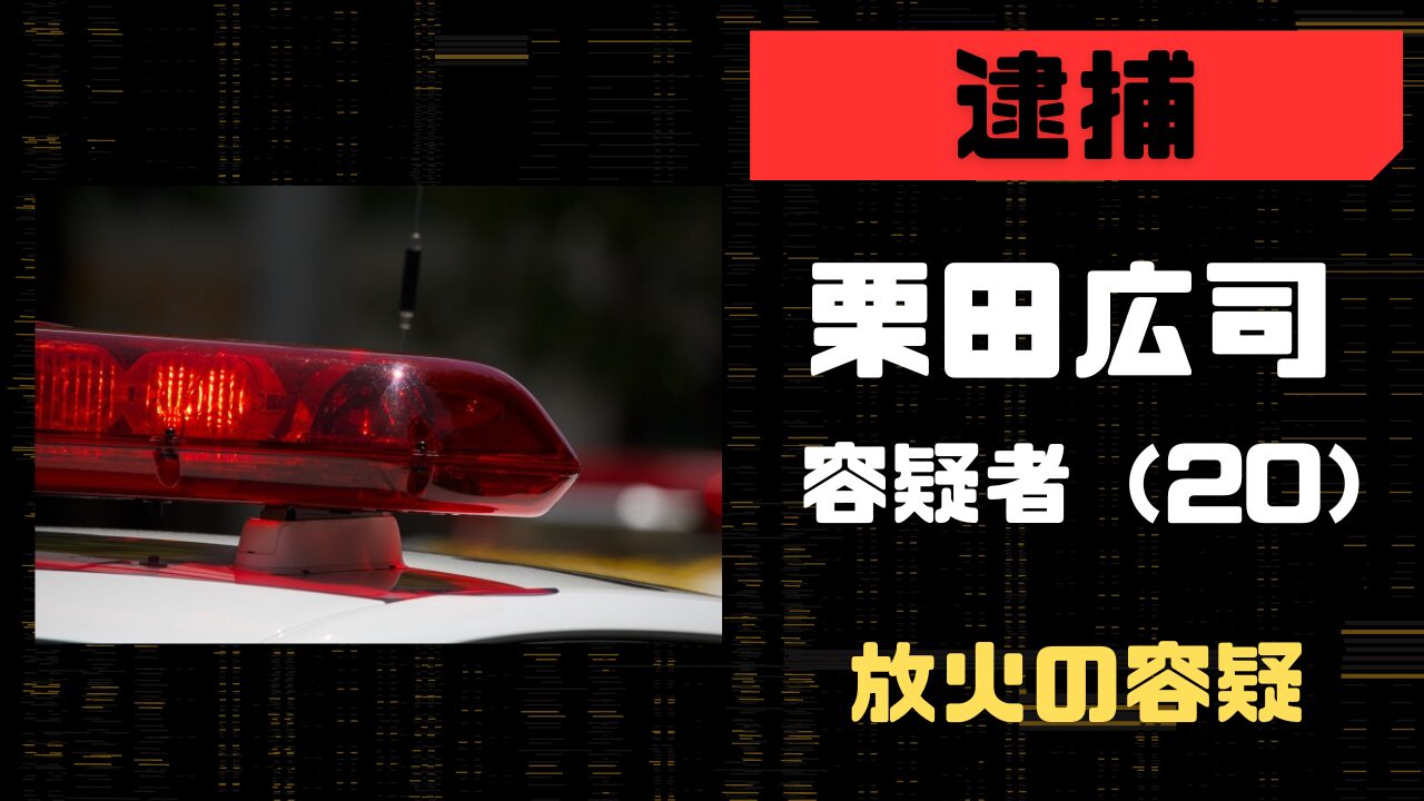 栗田広司