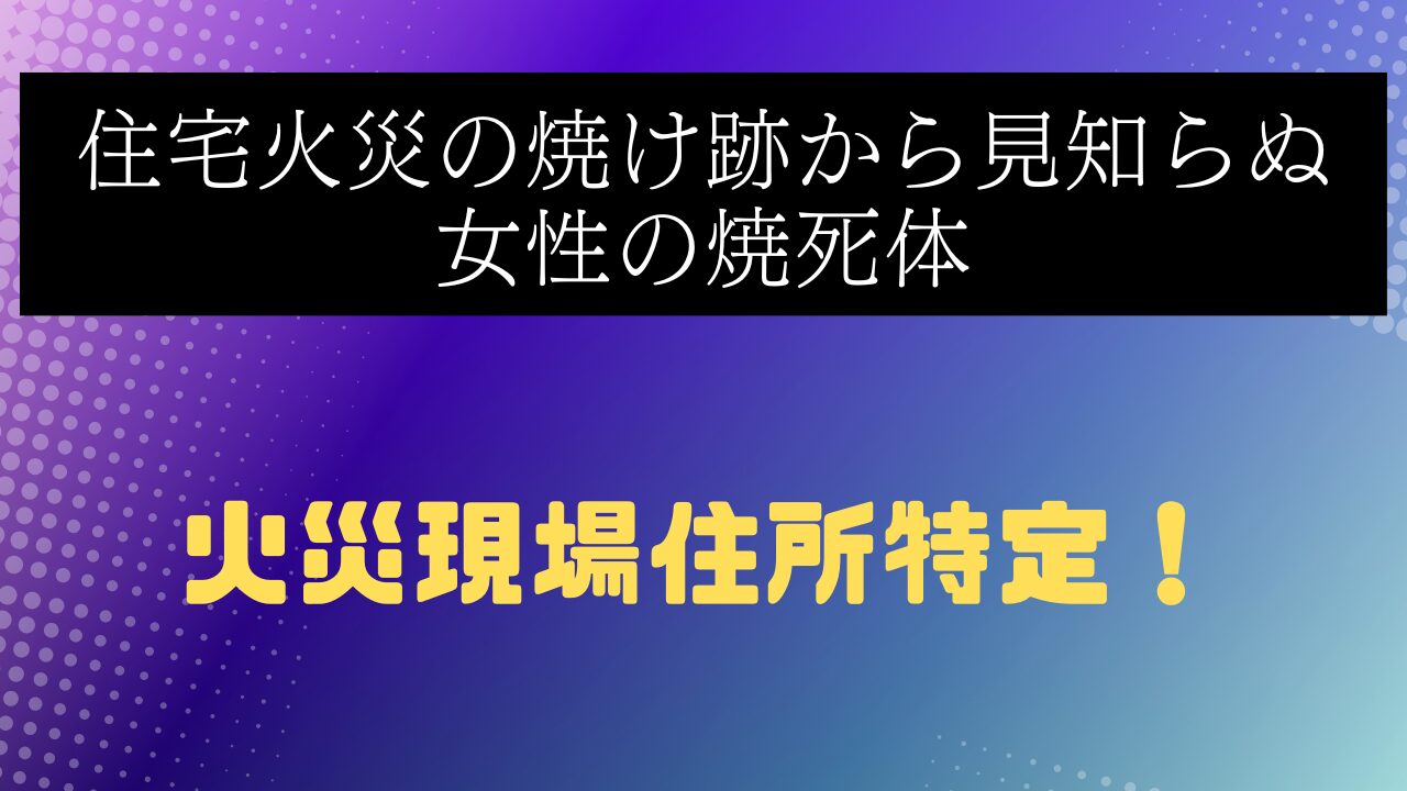 女性の焼死体