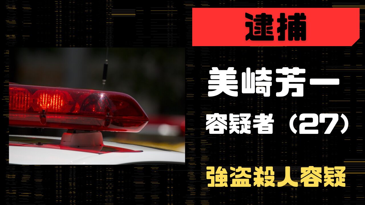 美崎芳一