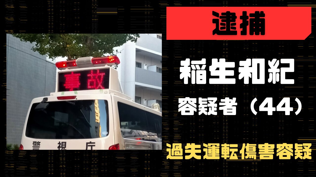 稲生和紀