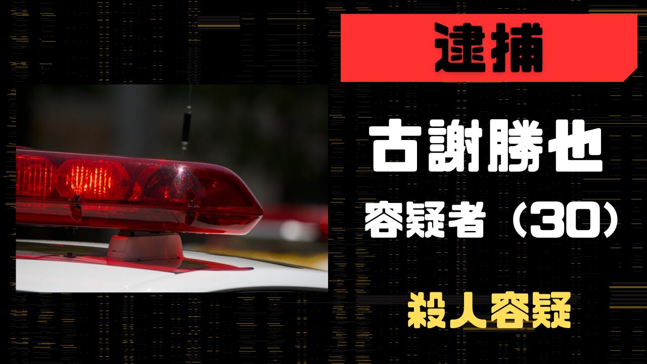 古謝勝也