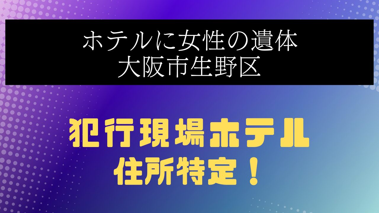 大阪生野区