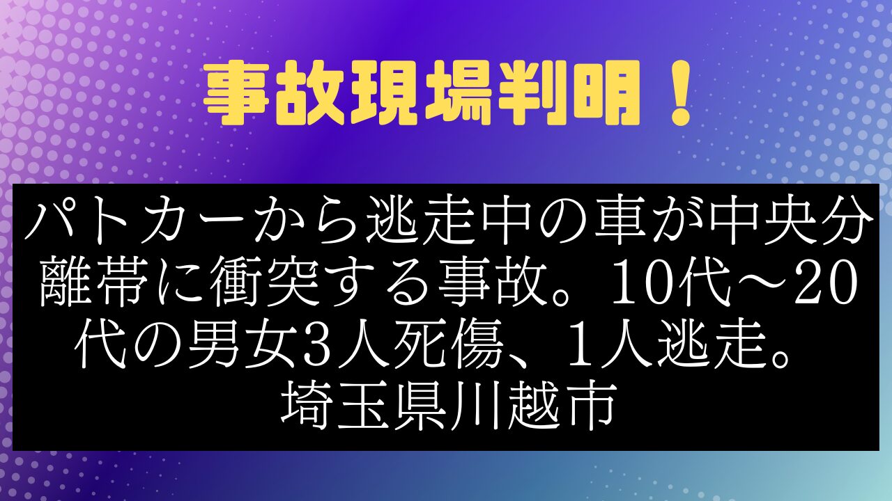 事故　埼玉県川越市