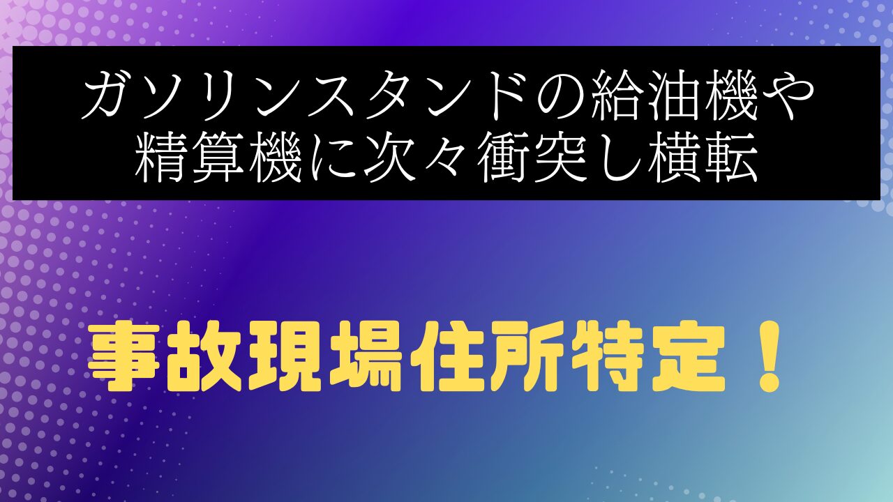 旭川事故
