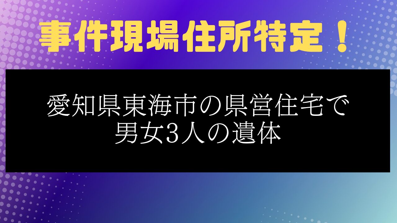 愛知県東海市遺体