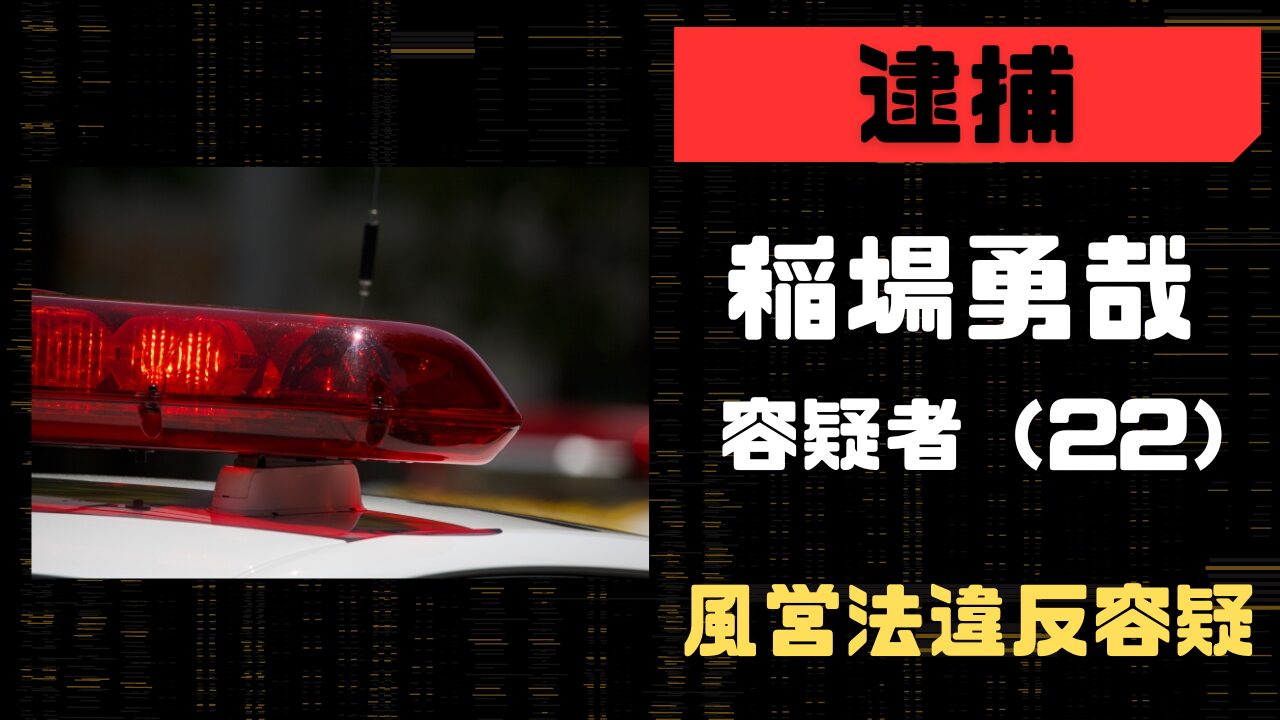 稲葉