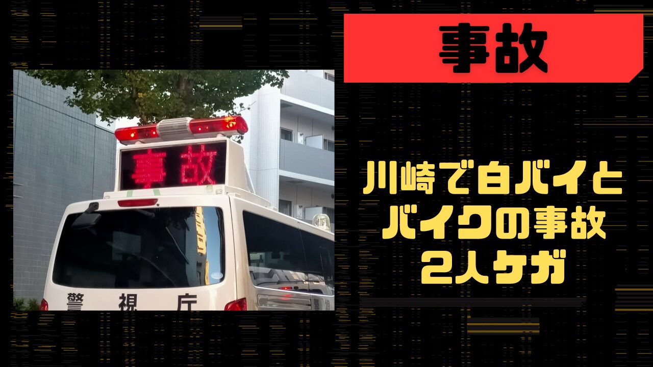 白バイ事故