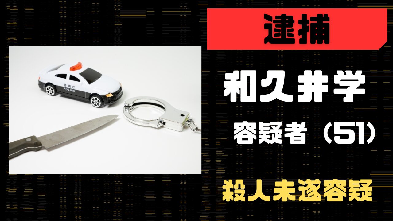 和久井